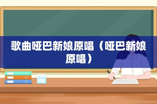 歌曲哑巴新娘原唱（哑巴新娘原唱）