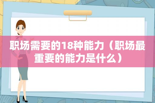 职场需要的18种能力（职场最重要的能力是什么）