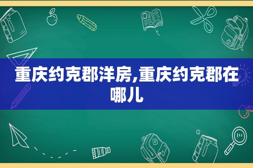 重庆约克郡洋房,重庆约克郡在哪儿