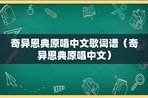 奇异恩典原唱中文歌词谱（奇异恩典原唱中文）