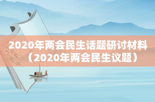 2020年两会民生话题研讨材料（2020年两会民生议题）