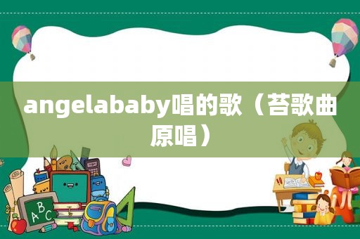 angelababy唱的歌（苔歌曲原唱）