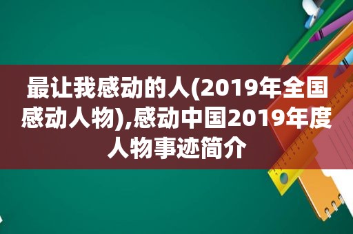 最让我感动的人(2019年全国感动人物),感动中国2019年度人物事迹简介