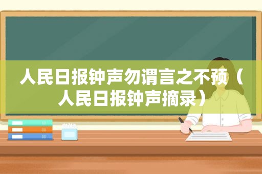 人民日报钟声勿谓言之不预（人民日报钟声摘录）