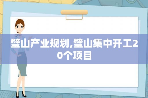 璧山产业规划,璧山集中开工20个项目