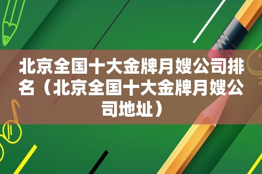 北京全国十大金牌月嫂公司排名（北京全国十大金牌月嫂公司地址）