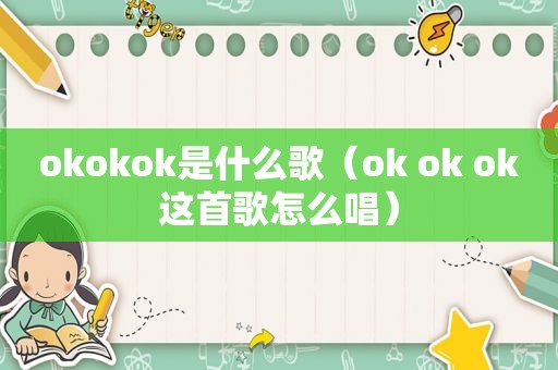 okokok是什么歌（ok ok ok这首歌怎么唱）