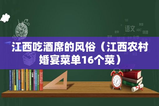 江西吃酒席的风俗（江西农村婚宴菜单16个菜）