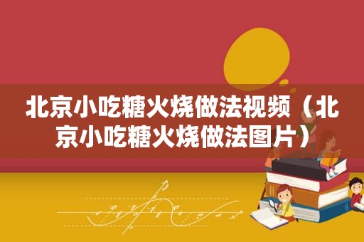 北京小吃糖火烧做法视频（北京小吃糖火烧做法图片）