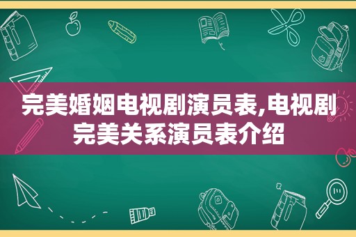 完美婚姻电视剧演员表,电视剧完美关系演员表介绍