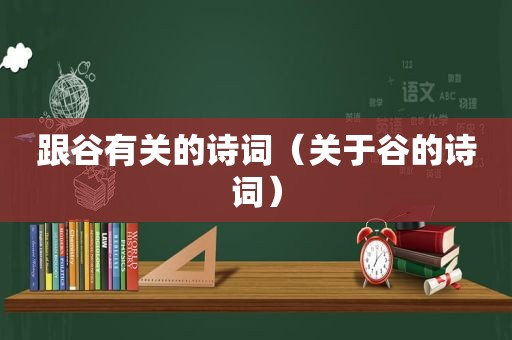 跟谷有关的诗词（关于谷的诗词）