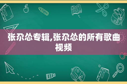 张尕怂专辑,张尕怂的所有歌曲视频