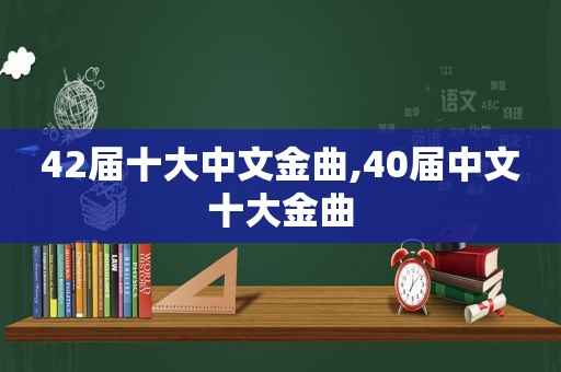 42届十大中文金曲,40届中文十大金曲