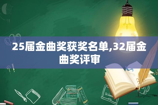 25届金曲奖获奖名单,32届金曲奖评审