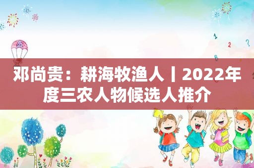 邓尚贵：耕海牧渔人丨2022年度三农人物候选人推介