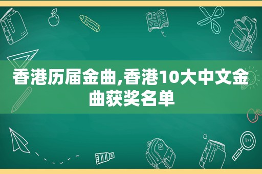 香港历届金曲,香港10大中文金曲获奖名单