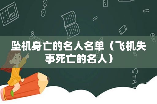 坠机身亡的名人名单（飞机失事死亡的名人）