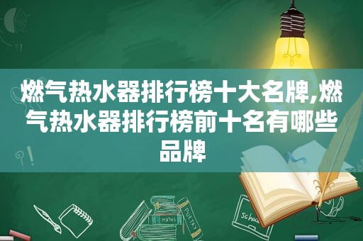 燃气热水器排行榜十大名牌,燃气热水器排行榜前十名有哪些品牌