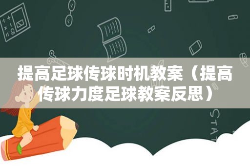 提高足球传球时机教案（提高传球力度足球教案反思）