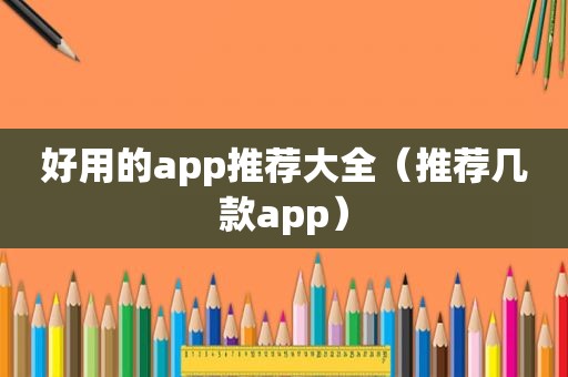 好用的app推荐大全（推荐几款app）