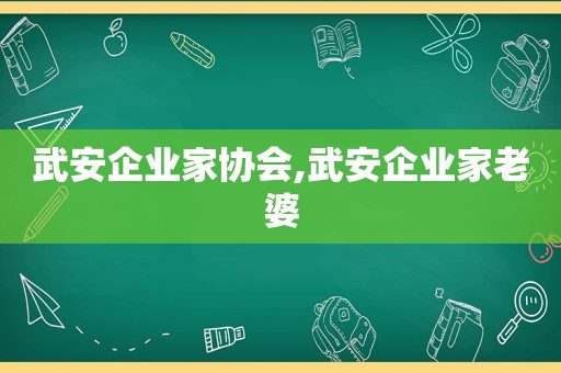 武安企业家协会,武安企业家老婆