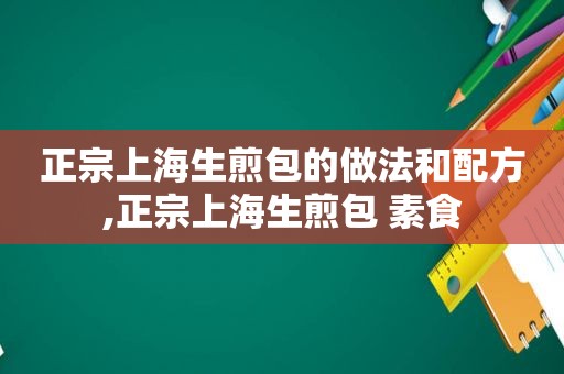 正宗上海生煎包的做法和配方,正宗上海生煎包 素食