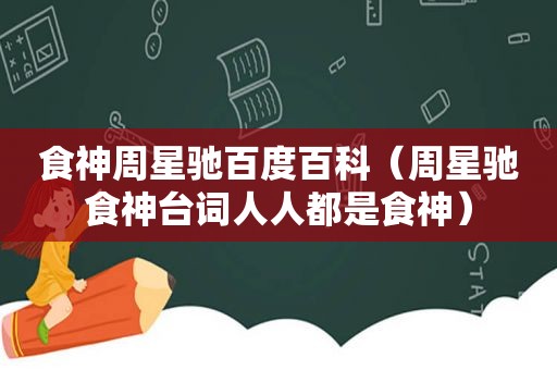 食神周星驰百度百科（周星驰食神台词人人都是食神）