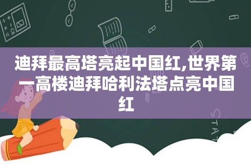 迪拜最高塔亮起中国红,世界第一高楼迪拜哈利法塔点亮中国红