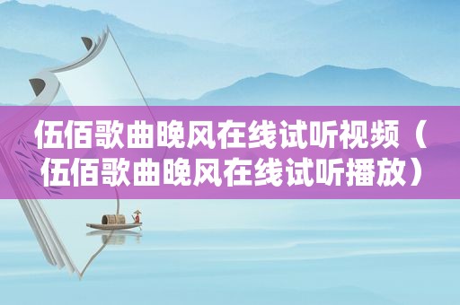 伍佰歌曲晚风在线试听视频（伍佰歌曲晚风在线试听播放）