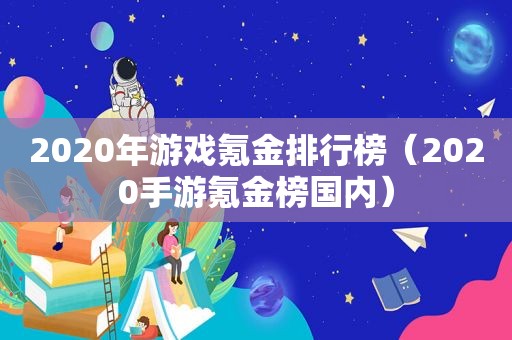 2020年游戏氪金排行榜（2020手游氪金榜国内）