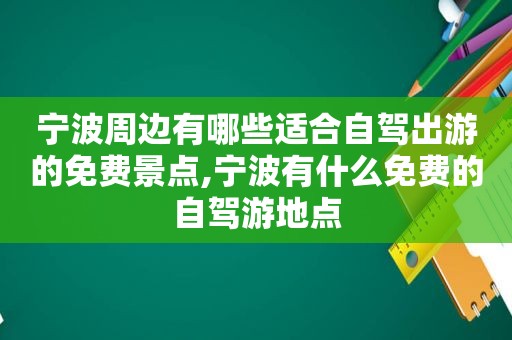 宁波周边有哪些适合自驾出游的免费景点,宁波有什么免费的自驾游地点