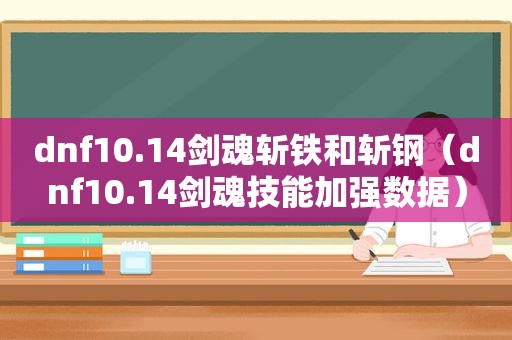 dnf10.14剑魂斩铁和斩钢（dnf10.14剑魂技能加强数据）