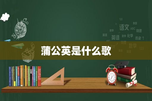 蒲公英是什么歌