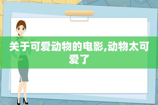 关于可爱动物的电影,动物太可爱了