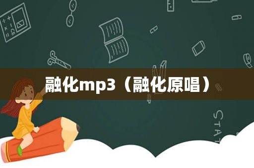 融化mp3（融化原唱）