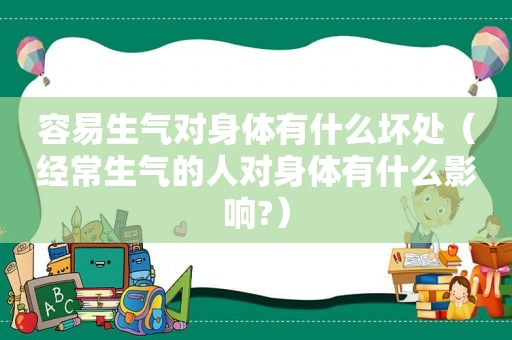 容易生气对身体有什么坏处（经常生气的人对身体有什么影响?）