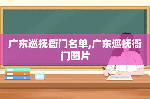 广东巡抚衙门名单,广东巡抚衙门图片