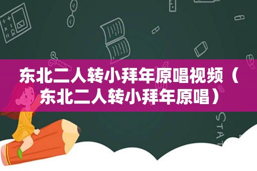 东北二人转小拜年原唱视频（东北二人转小拜年原唱）