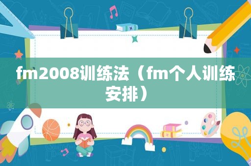 fm2008训练法（fm个人训练安排）