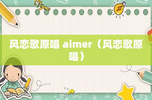 风恋歌原唱 aimer（风恋歌原唱）