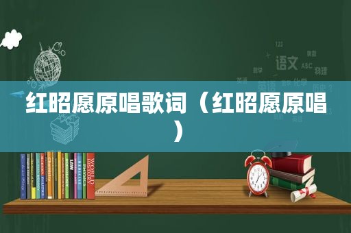 红昭愿原唱歌词（红昭愿原唱）