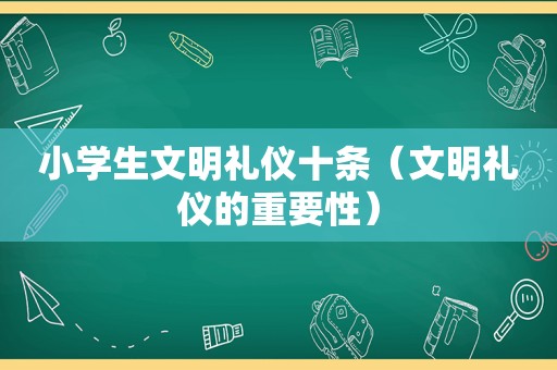 小学生文明礼仪十条（文明礼仪的重要性）