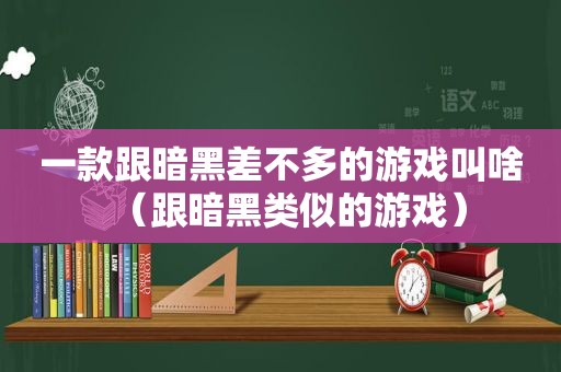 一款跟暗黑差不多的游戏叫啥（跟暗黑类似的游戏）