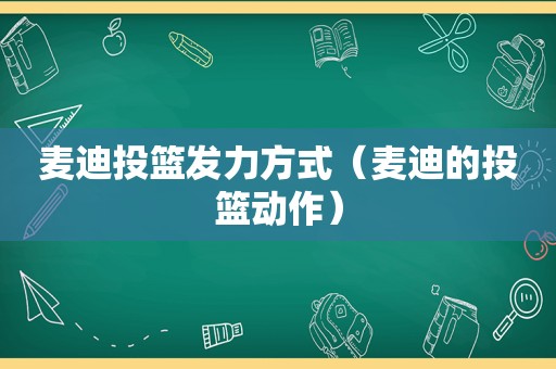 麦迪投篮发力方式（麦迪的投篮动作）