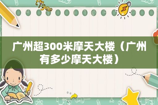 广州超300米摩天大楼（广州有多少摩天大楼）