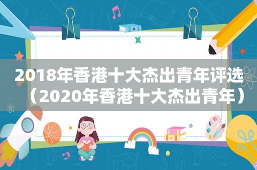 2018年香港十大杰出青年评选（2020年香港十大杰出青年）