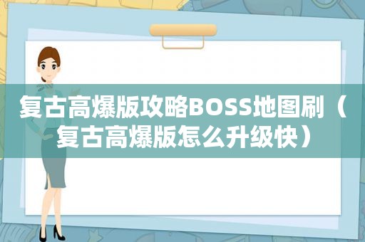 复古高爆版攻略BOSS地图刷（复古高爆版怎么升级快）