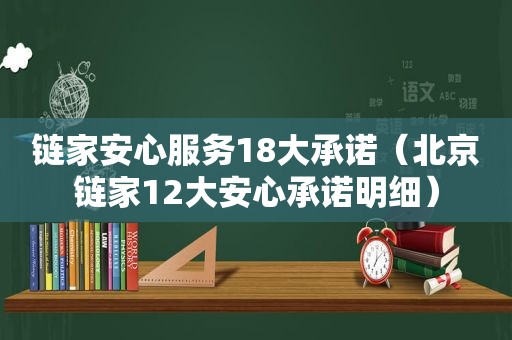 链家安心服务18大承诺（北京链家12大安心承诺明细）