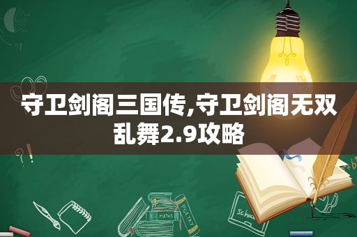 守卫剑阁三国传,守卫剑阁无双乱舞2.9攻略