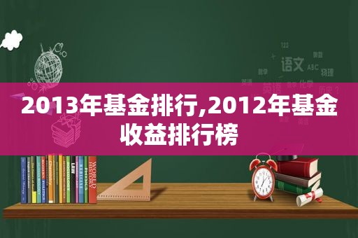 2013年基金排行,2012年基金收益排行榜